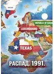 Levsha 23rus - Распад. 1991
