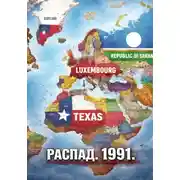 Постер книги Распад. 1991