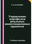 Сергей Каледин - Управление портфелем реальных инвестиционных проектов