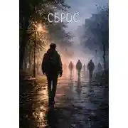 Постер книги Сброс