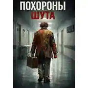 Постер книги Похороны шута