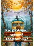 Сергей Чувашов - Кто разбудил спящий трамвайчик?