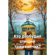 Постер книги Кто разбудил спящий трамвайчик?