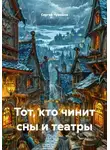 Сергей Чувашов - Тот, кто чинит сны и театры