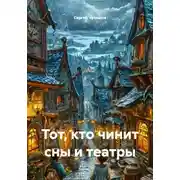 Постер книги Тот, кто чинит сны и театры