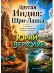 Юрий Верхолин - Другая Индия: Шри-Ланка