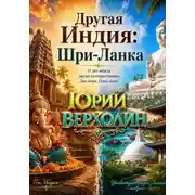 Постер книги Другая Индия: Шри-Ланка
