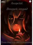 Анастасия Мельникова - Апгрейд. Второй отряд