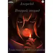 Постер книги Апгрейд. Второй отряд