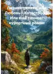 Александр Карпенко - Лирика циника, или Любовь – Катастрофа. Или ещё точнее:  курортный роман