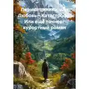 Постер книги Лирика циника, или Любовь – Катастрофа. Или ещё точнее: курортный роман
