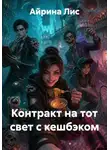 Айрина Лис - Контракт на тот свет с кешбэком