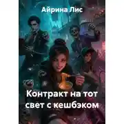 Постер книги Контракт на тот свет с кешбэком