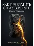 Мария Алексеева - Как трансформировать страх в ресурс (а не в паралич)