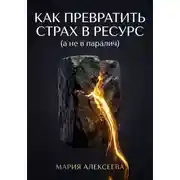Постер книги Как трансформировать страх в ресурс (а не в паралич)