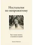Даниил Рыбочкин - Ностальгия по непрожитому. Как чужая память становится нашей