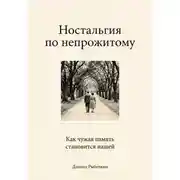 Постер книги Ностальгия по непрожитому. Как чужая память становится нашей