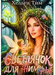Хельга Тим - Светлячок для нимфы