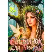 Постер книги Светлячок для нимфы