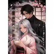 Постер книги Лисья маска под чашкой кофе