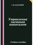 Сергей Каледин - Управление заемным капиталом