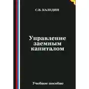 Постер книги Управление заемным капиталом