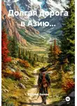 Валерий Волков - Долгая дорога в Азию...