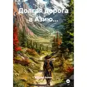 Постер книги Долгая дорога в Азию...