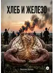 Артем Овсепян - Хлеб и железо