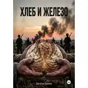 Постер книги Хлеб и железо