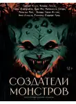 Натаниель Готорн - Создатели монстров