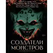 Постер книги Создатели монстров