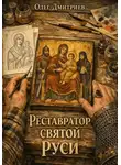 Олег Дмитриев - Реставратор Святой Руси