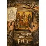 Постер книги Реставратор Святой Руси