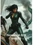 Олег Простаков - Позывной ДОК Книга 3