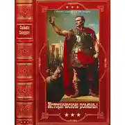 Постер книги Исторические романы