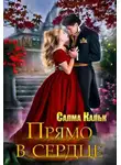Салма Кальк - Прямо в сердце