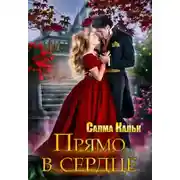 Постер книги Прямо в сердце