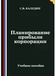 Сергей Каледин - Планирование прибыли корпорации