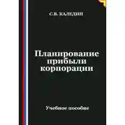 Постер книги Планирование прибыли корпорации