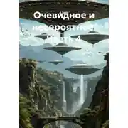 Постер книги Очевидное и невероятное. Часть 4