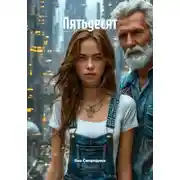 Постер книги Пятьдесят