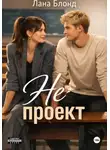 Лана Блонд - Не проект