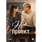 Постер книги Не проект