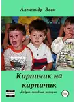 Александр Вовк - Кирпичик на кирпичик