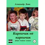 Постер книги Кирпичик на кирпичик
