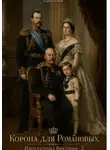 Сергей Свой - Корона для Романовых. Императрица Виктория - 2