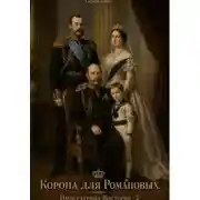 Постер книги Корона для Романовых. Императрица Виктория - 2