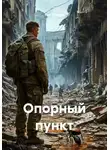 Нил Платов - Опорный пункт