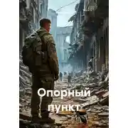 Постер книги Опорный пункт